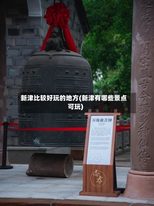 新津比较好玩的地方(新津有哪些景点可玩)
