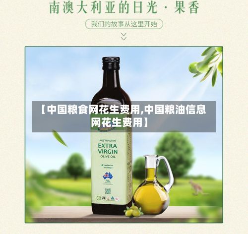【中国粮食网花生费用,中国粮油信息网花生费用】-第2张图片