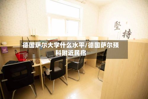 德国萨尔大学什么水平/德国萨尔预科附近民宿