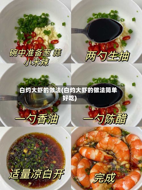 白灼大虾的做法(白灼大虾的做法简单好吃)-第2张图片