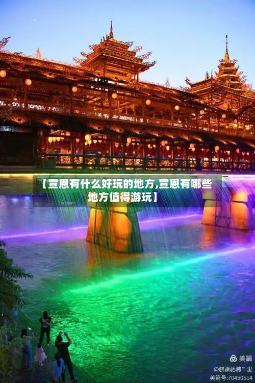 【宣恩有什么好玩的地方,宣恩有哪些地方值得游玩】-第2张图片