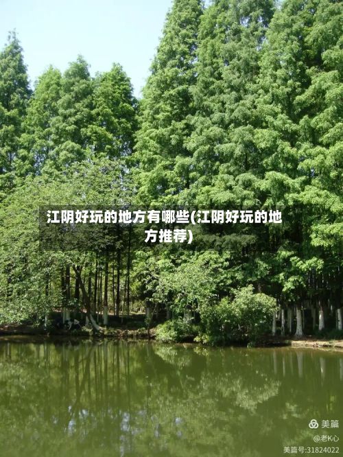 江阴好玩的地方有哪些(江阴好玩的地方推荐)