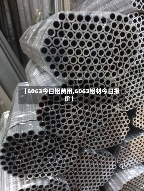 【6063今日铝费用,6063铝材今日报价】-第3张图片