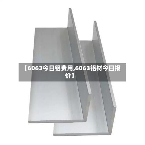 【6063今日铝费用,6063铝材今日报价】-第2张图片