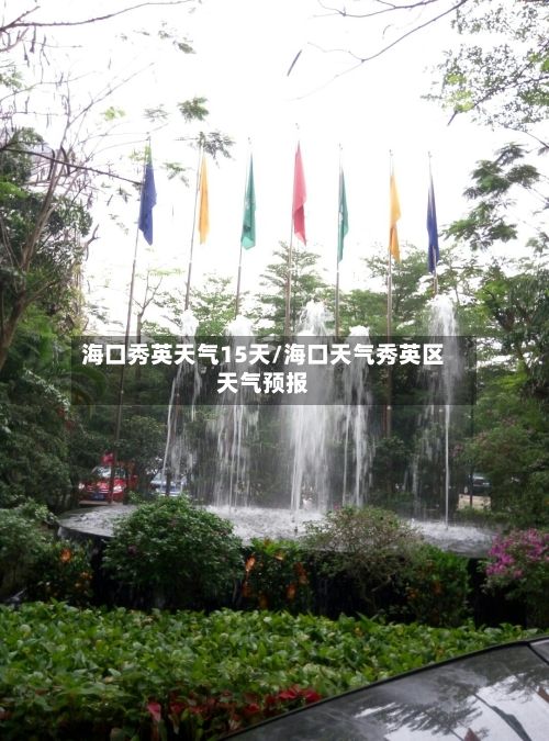 海口秀英天气15天/海口天气秀英区天气预报