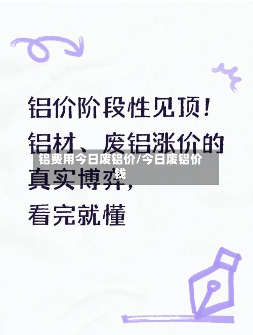 铝费用今日废铝价/今日废铝价钱-第2张图片