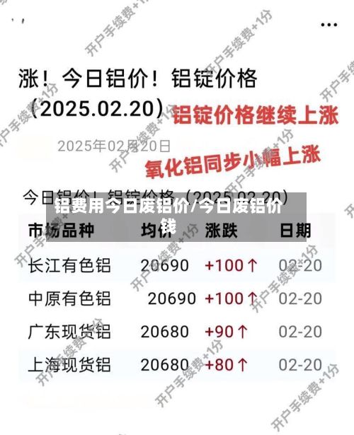 铝费用今日废铝价/今日废铝价钱