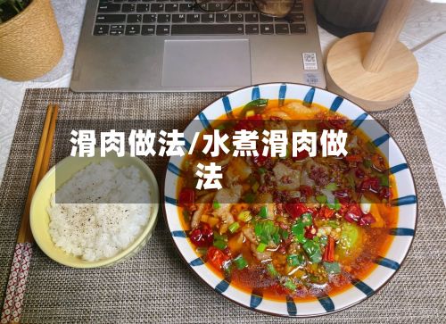 滑肉做法/水煮滑肉做法-第2张图片