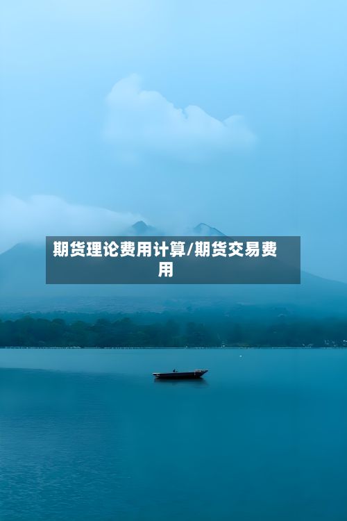 期货理论费用计算/期货交易费用