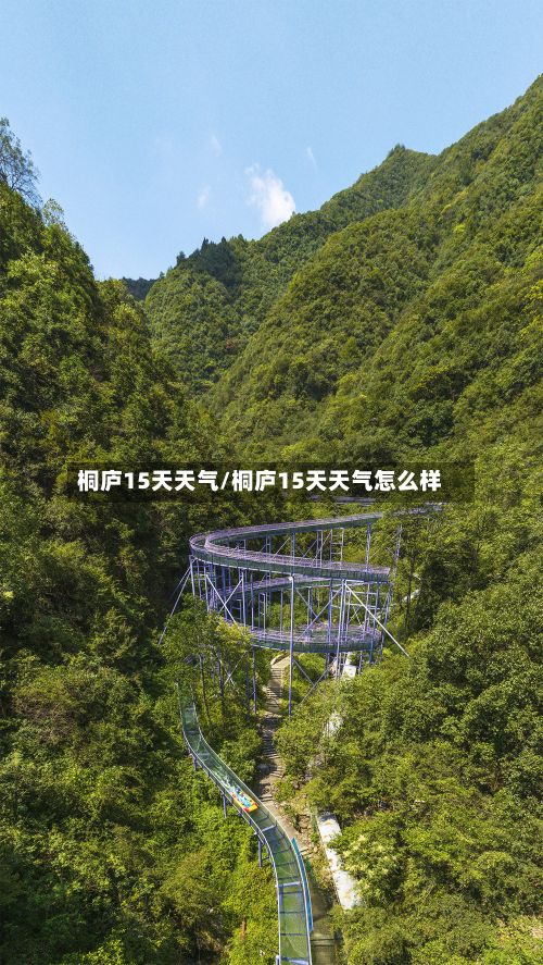 桐庐15天天气/桐庐15天天气怎么样-第2张图片