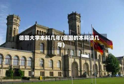 德国大学本科几年(德国的本科读几年)