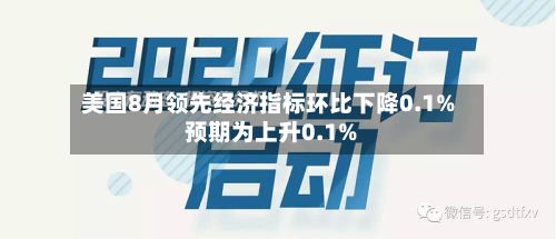 美国8月领先经济指标环比下降0.1% 预期为上升0.1%