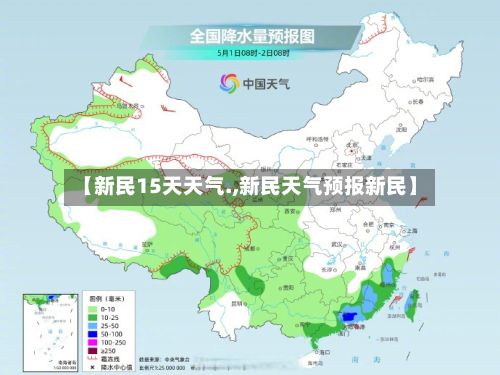 【新民15天天气.,新民天气预报新民】