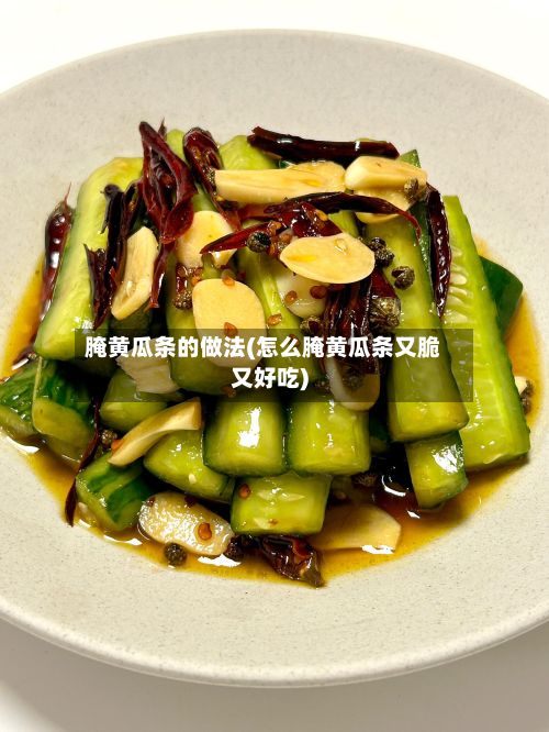 腌黄瓜条的做法(怎么腌黄瓜条又脆又好吃)-第2张图片