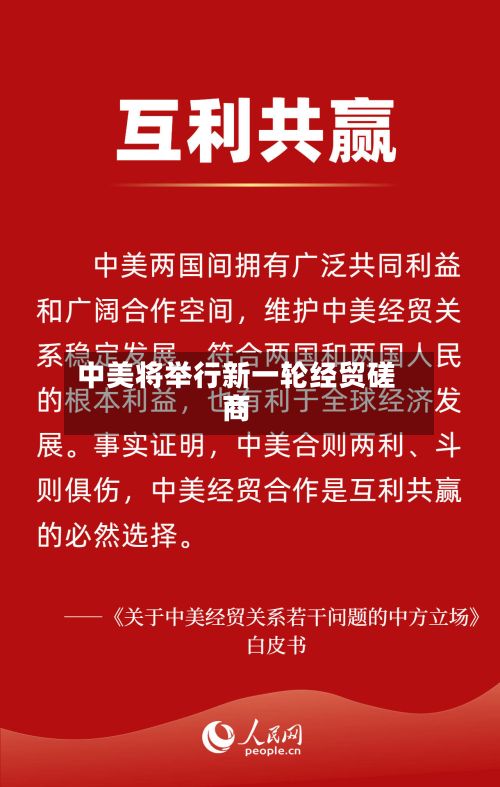 中美将举行新一轮经贸磋商-第2张图片