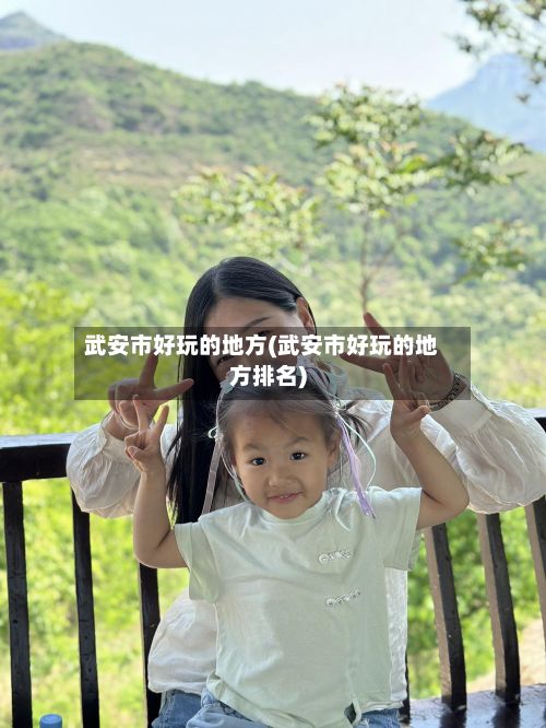 武安市好玩的地方(武安市好玩的地方排名)