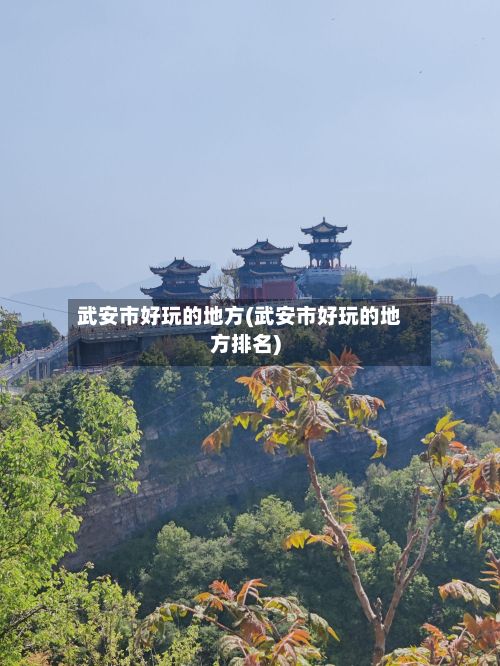 武安市好玩的地方(武安市好玩的地方排名)-第2张图片