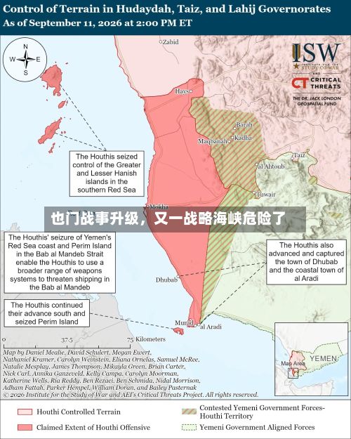 也门战事升级，又一战略海峡危险了