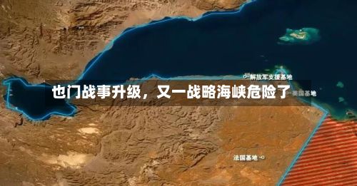 也门战事升级，又一战略海峡危险了-第2张图片