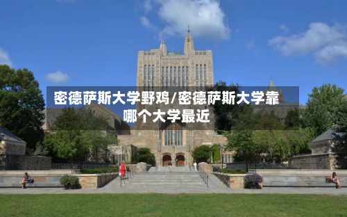密德萨斯大学野鸡/密德萨斯大学靠哪个大学最近-第2张图片