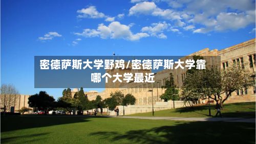 密德萨斯大学野鸡/密德萨斯大学靠哪个大学最近-第3张图片