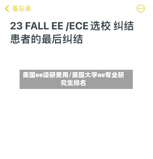 美国ee读研费用/美国大学ee专业研究生排名-第2张图片