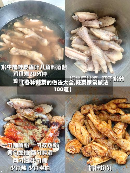 【各种辣菜的做法大全,辣菜家常做法100道】