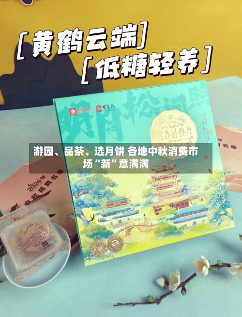游园	、品茶、选月饼 各地中秋消费市场“新”意满满-第3张图片