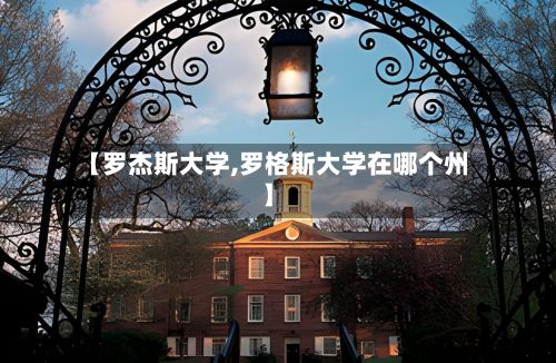【罗杰斯大学,罗格斯大学在哪个州】-第3张图片