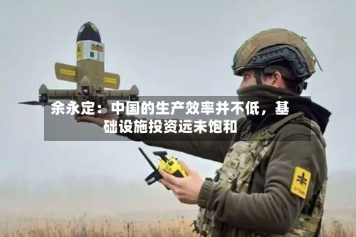 余永定：中国的生产效率并不低	，基础设施投资远未饱和-第2张图片