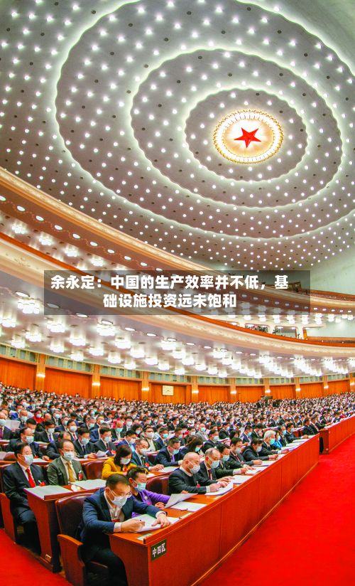 余永定：中国的生产效率并不低	，基础设施投资远未饱和-第3张图片
