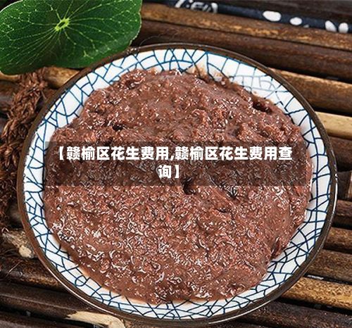 【赣榆区花生费用,赣榆区花生费用查询】-第2张图片