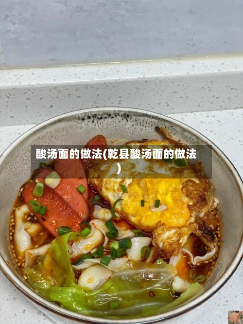 酸汤面的做法(乾县酸汤面的做法)-第3张图片