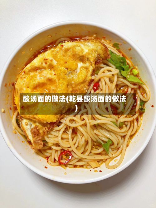 酸汤面的做法(乾县酸汤面的做法)-第2张图片