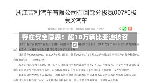 存在安全隐患!超18万辆比亚迪被召回-第2张图片
