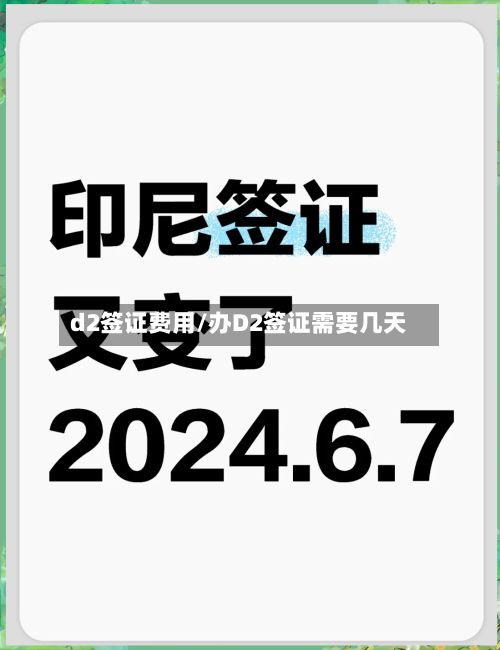 d2签证费用/办D2签证需要几天-第3张图片