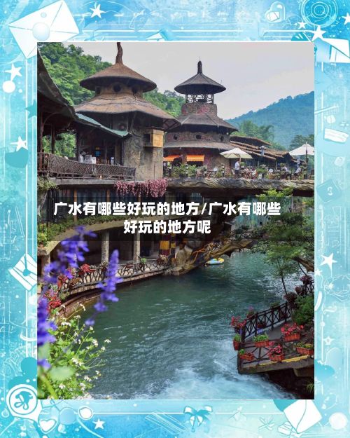 广水有哪些好玩的地方/广水有哪些好玩的地方呢