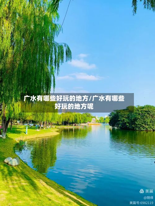广水有哪些好玩的地方/广水有哪些好玩的地方呢-第2张图片