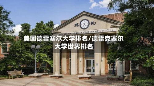 美国德雷塞尔大学排名/德雷克塞尔大学世界排名
