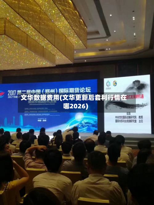 文华数据费用(文华更新后套利行情在哪2026)-第2张图片