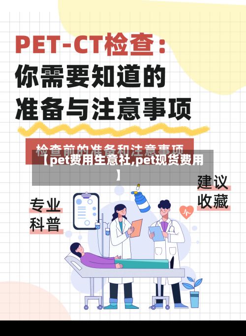 【pet费用生意社,pet现货费用】