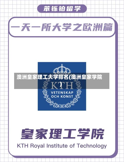 澳洲皇家理工大学排名(澳洲皇家学院)-第3张图片