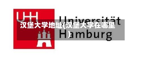 汉堡大学地址(汉堡大学在哪里)-第3张图片