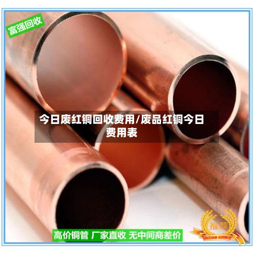 今日废红铜回收费用/废品红铜今日费用表-第3张图片