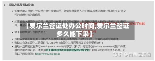 【爱尔兰签证处办公时间,爱尔兰签证多久能下来】