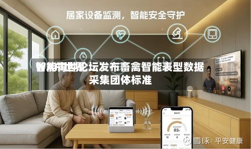 WAFI世界智能育种论坛发布畜禽智能表型数据采集团体标准