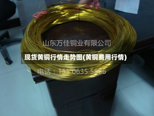 现货黄铜行情走势图(黄铜费用行情)-第2张图片