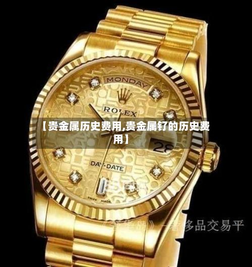 【贵金属历史费用,贵金属钌的历史费用】