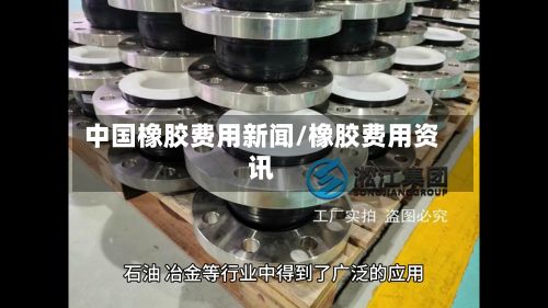 中国橡胶费用新闻/橡胶费用资讯-第2张图片