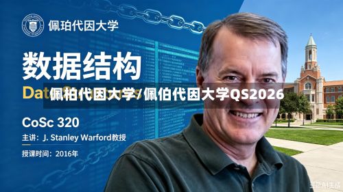 佩柏代因大学/佩伯代因大学QS2026-第2张图片